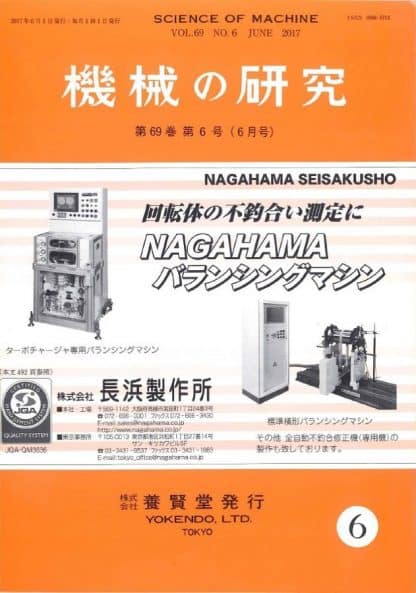 機械の研究 2017年6月1日発売 第69巻 第6号