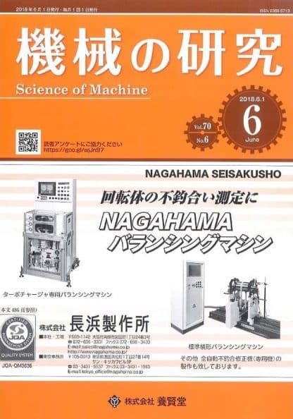 機械の研究 2018年6月1日発売 第70巻 第6号