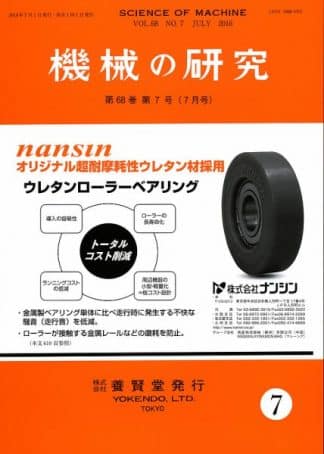 機械の研究 2016年7月1日発売 第68巻 第7号