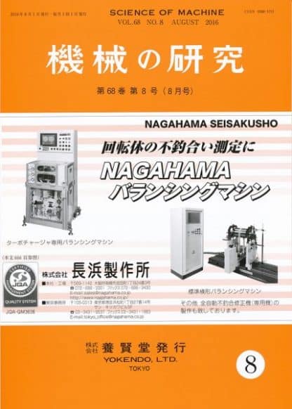 機械の研究 2016年8月1日発売 第68巻 第8号