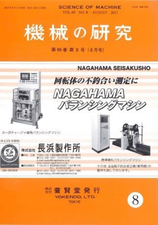 機械の研究 2017年8月1日発売 第69巻 第8号