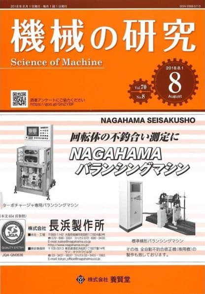 機械の研究 2018年8月1日発売 第70巻 第8号