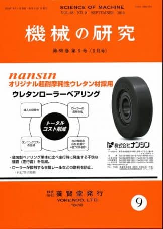 機械の研究 2016年9月1日発売 第68巻 第9号
