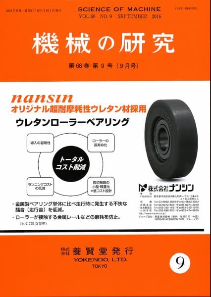 株式会社　機械の研究　第9号　第68巻　2016年9月1日発売　養賢堂