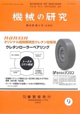 機械の研究 2017年9月1日発売 第69巻 第9号