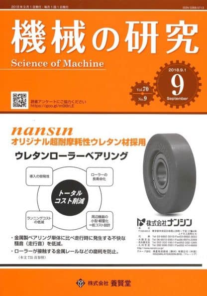 機械の研究 2018年9月1日発売 第70巻 第9号