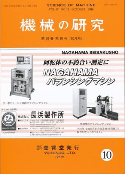 機械の研究 2016年10月1日発売 第68巻 第10号