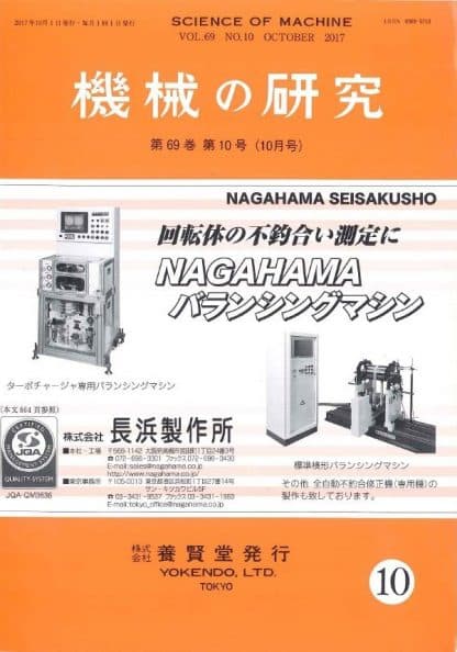 機械の研究 2017年10月1日発売 第69巻 第10号