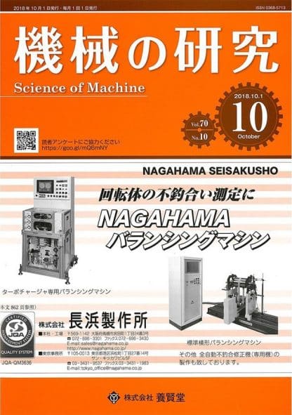 機械の研究 2018年10月1日発売 第70巻 第10号