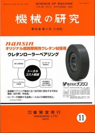 機械の研究 2016年11月1日発売 第68巻 第11号