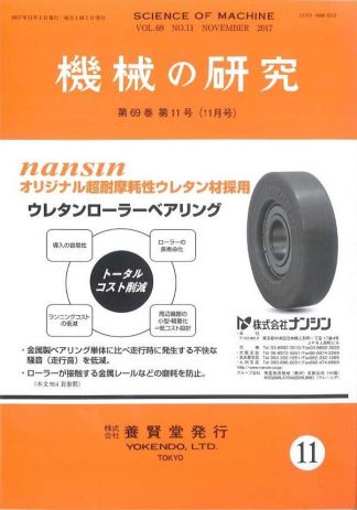 機械の研究 2017年11月1日発売 第69巻 第11号