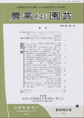 農業および園芸　2016年1月1日発売　第91巻 第1号