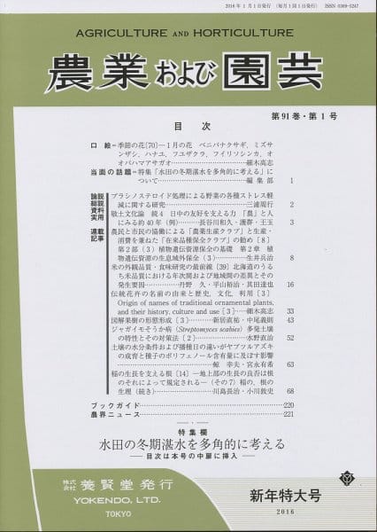 農業および園芸　2016年1月1日発売　第91巻　第1号　株式会社　養賢堂