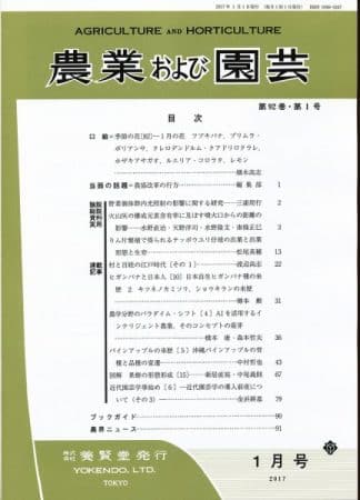 農業および園芸　2017年1月1日発売　第92巻 第1号