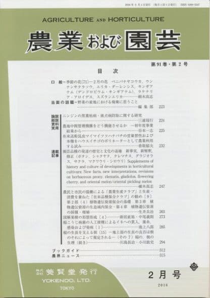 農業および園芸　2016年2月1日発売　第91巻 第2号