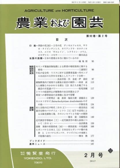 農業および園芸　2017年2月1日発売　第92巻 第2号