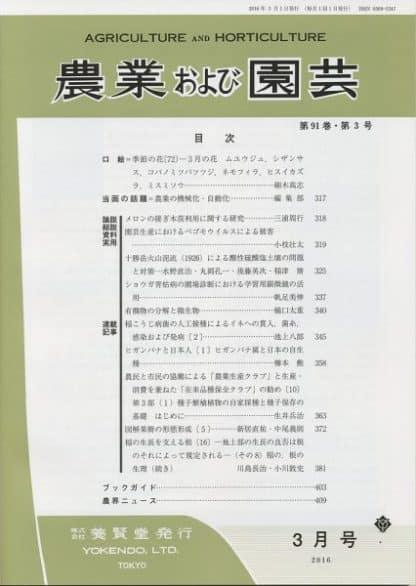 農業および園芸　2016年3月1日発売　第91巻 第3号