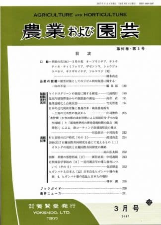 農業および園芸　2017年3月1日発売　第92巻 第3号