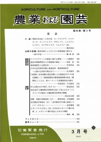 農業および園芸 2017年3月1日発売 第92巻 第3号