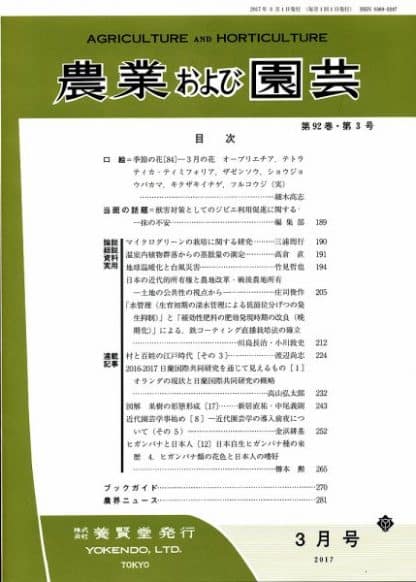 農業および園芸　2017年3月1日発売　第92巻 第3号