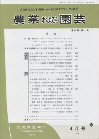 農業および園芸　2016年4月1日発売　第91巻 第4号