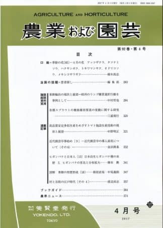 農業および園芸　2017年4月1日発売　第92巻 第4号