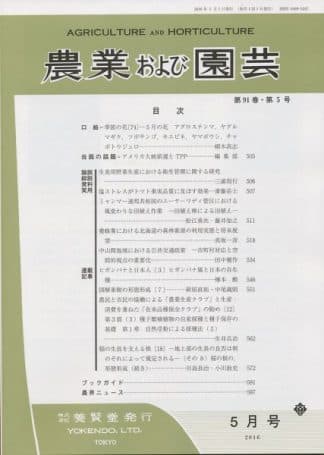 農業および園芸　2016年5月1日発売　第91巻 第5号