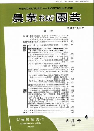 農業および園芸　2017年5月1日発売　第92巻 第5号