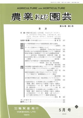 農業および園芸 2019年5月1日発売 第94巻 第5号