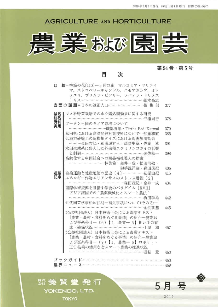 農業および園芸 2019年5月1日発売 第94巻 第5号 株式会社 養賢堂