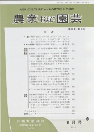 農業および園芸　2016年6月1日発売　第91巻 第6号