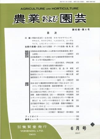 農業および園芸　2017年6月1日発売　第92巻 第6号