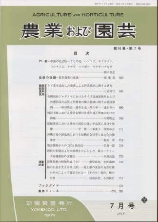 農業および園芸 2016年7月1日発売 第91巻 第7号