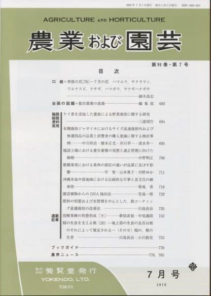 農業および園芸　2016年7月1日発売　第91巻 第7号