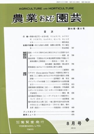 農業および園芸　2016年8月1日発売　第91巻 第8号