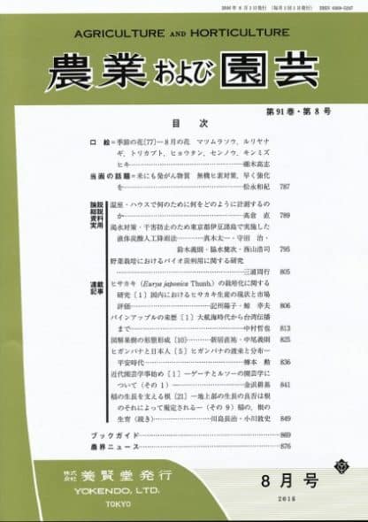 農業および園芸　2016年8月1日発売　第91巻 第8号