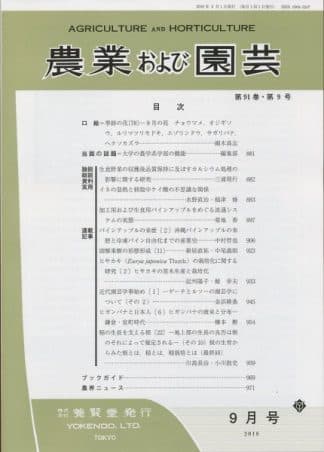 農業および園芸　2016年9月1日発売　第91巻 第9号