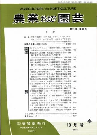 農業および園芸　2016年10月1日発売　第91巻 第10号