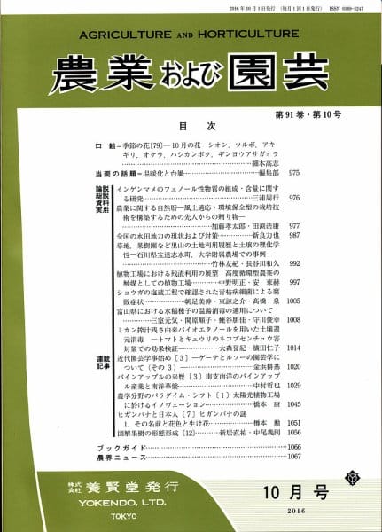 農業および園芸　養賢堂　2016年10月1日発売　第91巻　第10号　株式会社