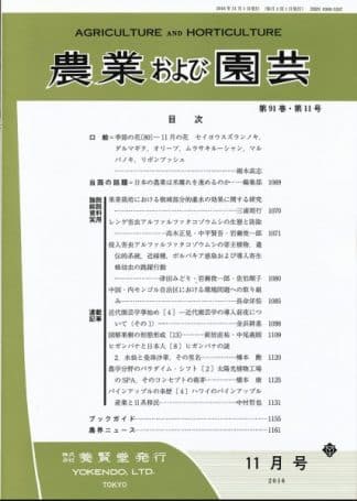 農業および園芸　2016年11月1日発売　第91巻 第11号