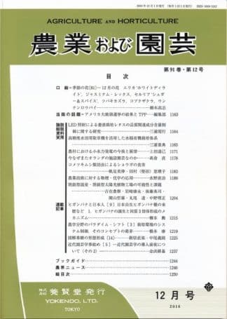 農業および園芸　2016年12月1日発売　第91巻 第12号