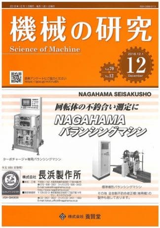 機械の研究 2018年12月1日発売 第70巻 第12号