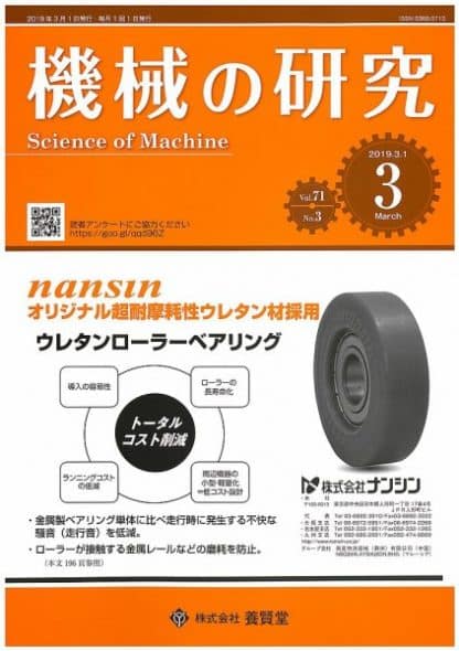 機械の研究 2019年3月1日発売 第71巻 第3号