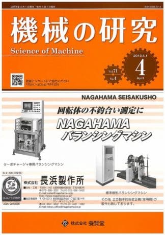 機械の研究 2019年4月1日発売 第71巻 第4号