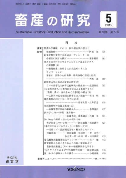 畜産の研究  2019年5月1日発売 第73巻 第5号