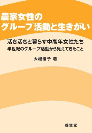 農家女性のグループ活動と生きがい