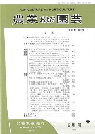 農業および園芸 2019年6月1日発売 第94巻 第6号