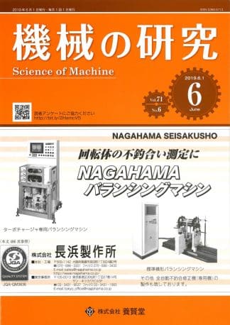 機械の研究 2019年6月1日発売 第71巻 第6号