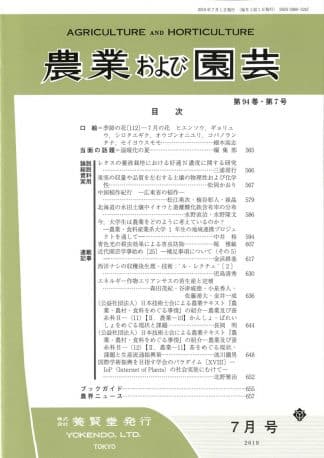 農業および園芸 2019年7月1日発売 第94巻 第7号