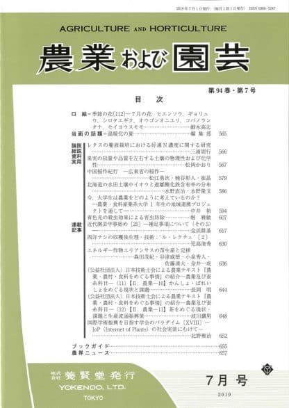 農業および園芸 2019年7月1日発売 第94巻 第7号